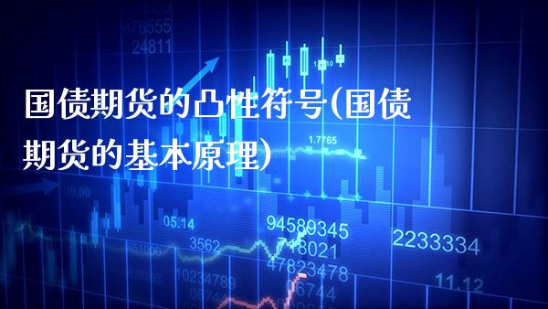 国债期货的凸性符号(国债期货的基本原理) (https://www.njaxzs.com/) 期货行情 第1张