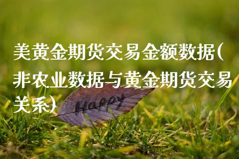 美黄金期货交易金额数据(非农业数据与黄金期货交易关系) (https://www.njaxzs.com/) 原油期货 第1张
