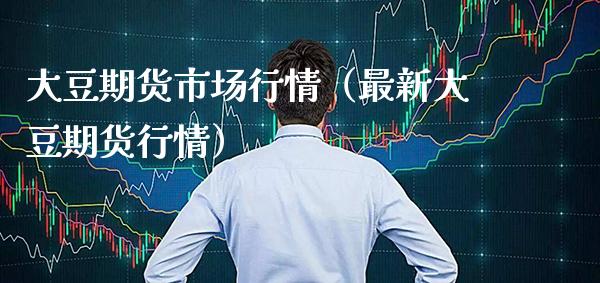 大豆期货市场行情（最新大豆期货行情） (https://www.njaxzs.com/) 期货直播间 第1张