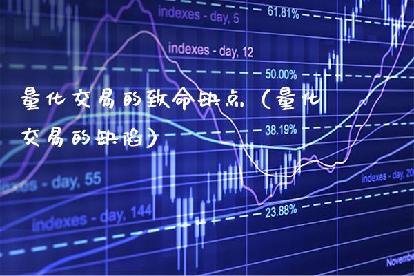 量化交易的致命缺点（量化交易的） (https://www.njaxzs.com/) 期货行情 第1张