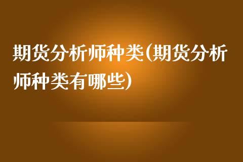 期货分析师种类(期货分析师种类有哪些) (https://www.njaxzs.com/) 黄金期货 第1张