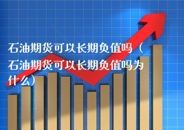 石油期货可以长期负值吗（石油期货可以长期负值吗为什么） (https://www.njaxzs.com/) 期货行情 第1张