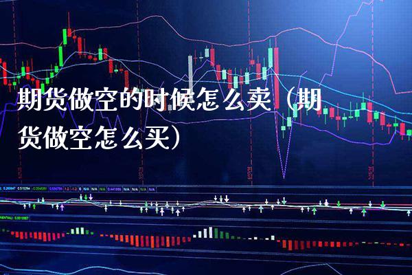 期货做空的时候怎么卖（期货做空怎么买） (https://www.njaxzs.com/) 黄金期货 第1张