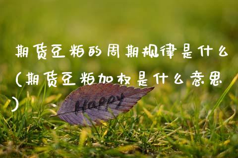 期货豆粕的周期规律是什么(期货豆粕加权是什么意思) (https://www.njaxzs.com/) 原油期货 第1张