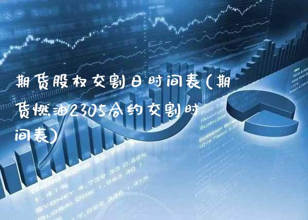 期货股权交割日时间表(期货燃油2305合约交割时间表) (https://www.njaxzs.com/) 内盘期货 第1张