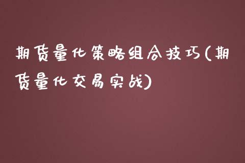 期货量化策略组合技巧(期货量化交易实战) (https://www.njaxzs.com/) 黄金期货 第1张