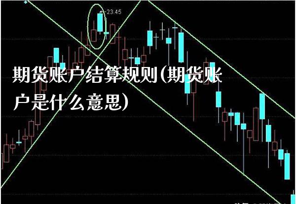 期货账户结算规则(期货账户是什么意思) (https://www.njaxzs.com/) 期货投资 第1张