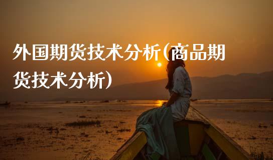 外国期货技术分析(商品期货技术分析) (https://www.njaxzs.com/) 黄金期货 第1张