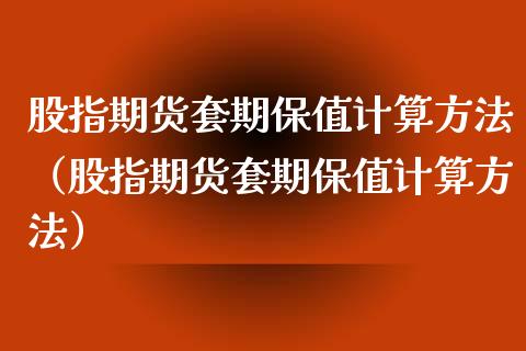 股指期货套期保值计算方法（股指期货套期保值计算方法） (https://www.njaxzs.com/) 期货直播间 第1张