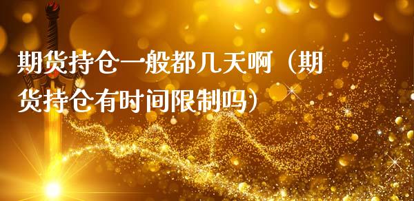 期货持仓一般都几天啊（期货持仓有时间吗） (https://www.njaxzs.com/) 期货直播间 第1张