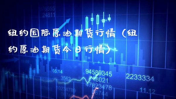 纽约国际原油期货行情（纽约原油期货今日行情） (https://www.njaxzs.com/) 期货行情 第1张