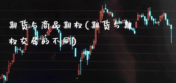 期货与商品期权(期货与期权交易的不同) (https://www.njaxzs.com/) 期货投资 第1张