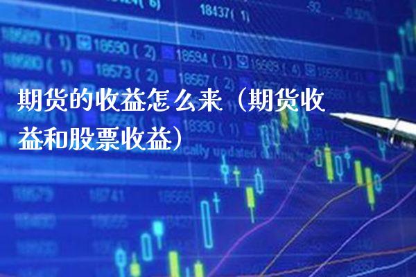 期货的收益怎么来（期货收益和股票收益） (https://www.njaxzs.com/) 黄金期货 第1张