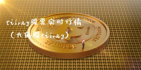 tilray股票实时行情（股tilray） (https://www.njaxzs.com/) 期货行情 第1张