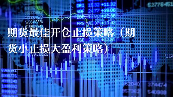 期货最佳开仓止损策略（期货小止损大盈利策略） (https://www.njaxzs.com/) 黄金期货 第1张