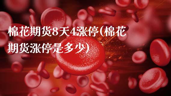 棉花期货8天4涨停(棉花期货涨停是多少) (https://www.njaxzs.com/) 黄金期货 第1张