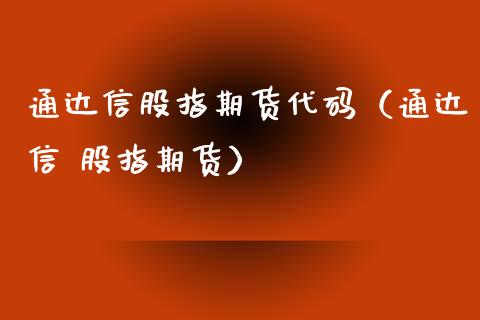 通达信股指期货代码（通达信 股指期货） (https://www.njaxzs.com/) 内盘期货 第1张