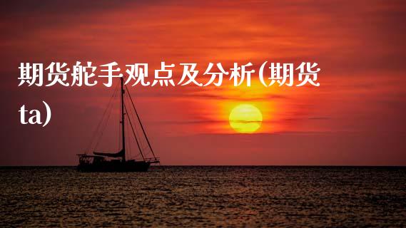 期货舵手观点及分析(期货ta) (https://www.njaxzs.com/) 期货直播间 第1张