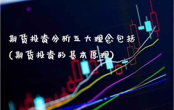 期货投资分析五大理念包括(期货投资的基本原理) (https://www.njaxzs.com/) 内盘期货 第1张
