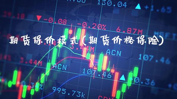 期货保价模式(期货价格保险) (https://www.njaxzs.com/) 黄金期货 第1张