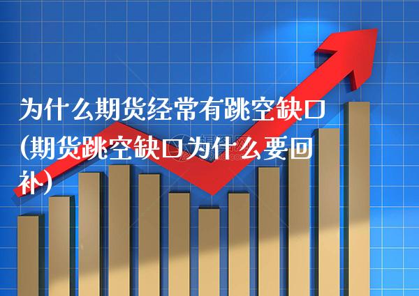 为什么期货经常有跳空缺口(期货跳空缺口为什么要回补) (https://www.njaxzs.com/) 期货投资 第1张