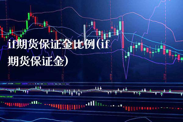 if期货保证金比例(if期货保证金) (https://www.njaxzs.com/) 期货开户 第1张