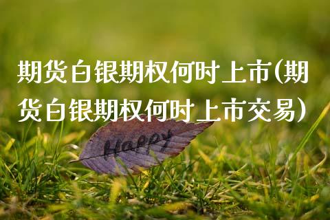 期货白银期权何时上市(期货白银期权何时上市交易) (https://www.njaxzs.com/) 黄金期货 第1张