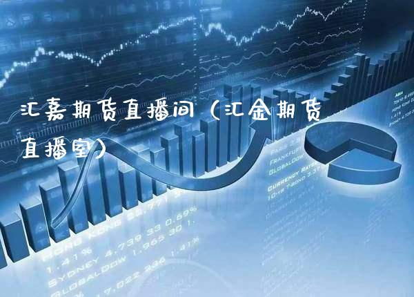 汇嘉期货直播间（汇金期货直播室） (https://www.njaxzs.com/) 原油期货 第1张