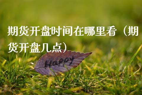 期货时间在哪里看（期货几点） (https://www.njaxzs.com/) 内盘期货 第1张