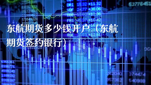 东航期货多少钱开户（东航期货签约银行） (https://www.njaxzs.com/) 原油期货 第1张