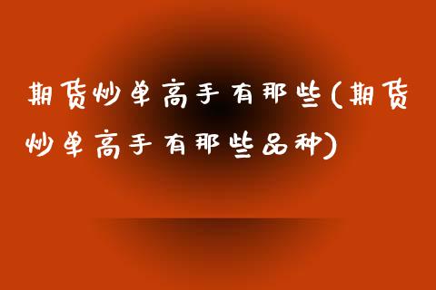 期货炒单高手有那些(期货炒单高手有那些品种) (https://www.njaxzs.com/) 期货开户 第1张