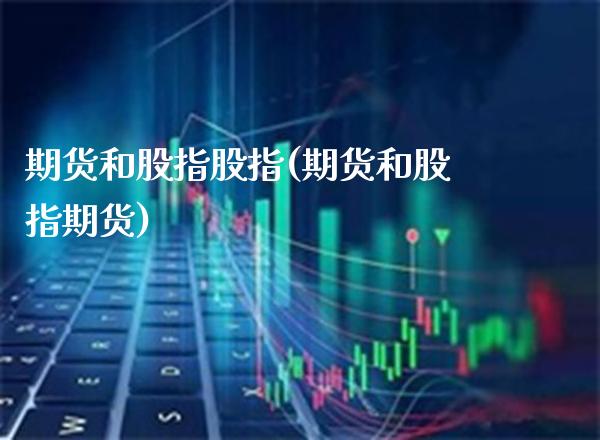 期货和股指股指(期货和股指期货) (https://www.njaxzs.com/) 期货直播间 第1张