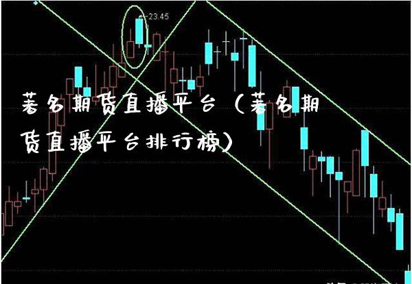 著名期货直播平台(著名期货直播平台排行榜) 期货直播间 第1张-爱新财经 著名期货直播平台(著名期货直播平台排行榜) (https://www.njaxzs.com/) 期货直播间 第1张