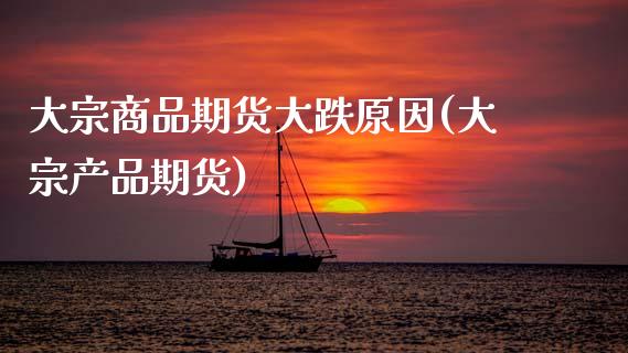 大宗商品期货大跌原因(大宗产品期货) (https://www.njaxzs.com/) 原油期货 第1张