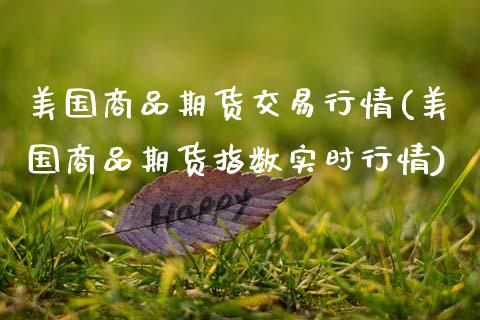 美国商品期货交易行情(美国商品期货指数实时行情) (https://www.njaxzs.com/) 内盘期货 第1张