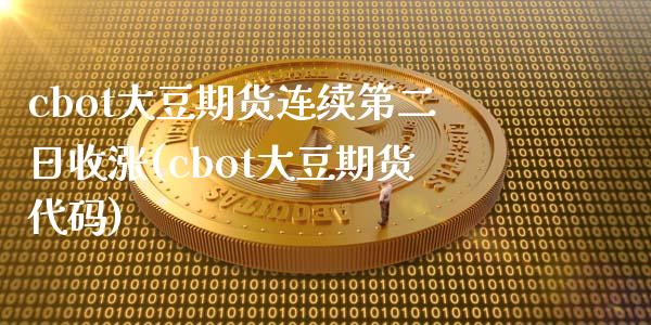 cbot大豆期货连续第二日收涨(cbot大豆期货代码) 期货开户 第1张-爱新财经 cbot大豆期货连续第二日收涨(cbot大豆期货代码) (https://www.njaxzs.com/) 期货开户 第1张