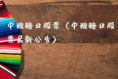 中粮糖业股票（中粮糖业股票最新公告） (https://www.njaxzs.com/) 期货直播间 第1张