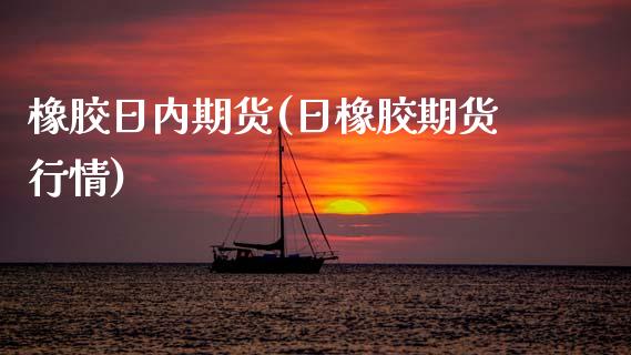 橡胶日内期货(日橡胶期货行情) (https://www.njaxzs.com/) 期货开户 第1张