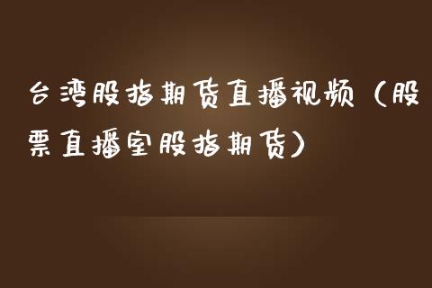 股指期货直播（股票直播室股指期货） (https://www.njaxzs.com/) 黄金期货 第1张