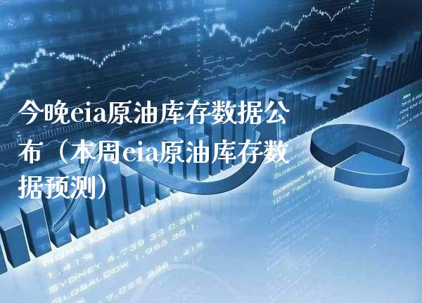 今晚eia原油库存数据公布（本周eia原油库存数据预测） (https://www.njaxzs.com/) 内盘期货 第1张