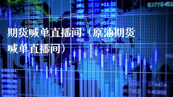 期货喊单直播间（原油期货喊单直播间） (https://www.njaxzs.com/) 期货直播间 第1张