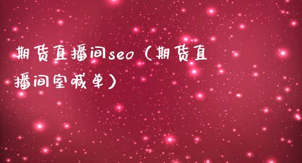 期货直播间seo（期货直播间室喊单） (https://www.njaxzs.com/) 期货直播间 第1张