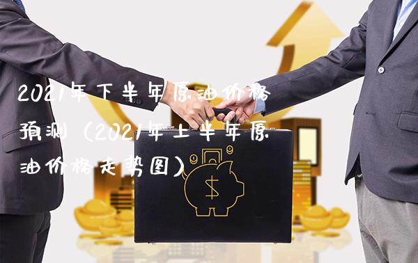 2021年下半年原油预测(2021年上半年原油走势图) 黄金期货 第1张-爱新财经 2021年下半年原油预测(2021年上半年原油走势图) (https://www.njaxzs.com/) 黄金期货 第1张