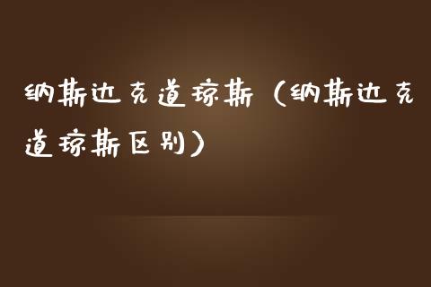 纳斯达克道琼斯（纳斯达克道琼斯区别） (https://www.njaxzs.com/) 期货行情 第1张