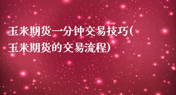 玉米期货一分钟交易技巧(玉米期货的交易流程) (https://www.njaxzs.com/) 期货直播间 第1张