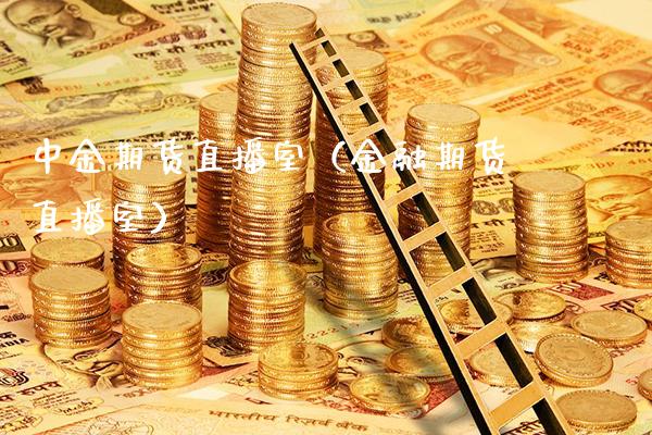 中金期货直播室（金融期货直播室） (https://www.njaxzs.com/) 期货直播间 第1张
