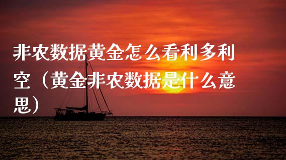 非农数据黄金怎么看利多利空（黄金非农数据是什么意思） (https://www.njaxzs.com/) 期货行情 第1张