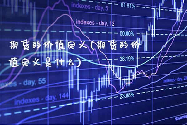 期货的价值定义(期货的价值定义是什么) (https://www.njaxzs.com/) 期货直播间 第1张