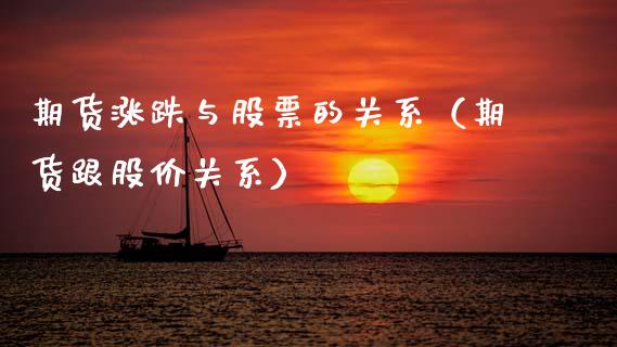 期货涨跌与股票的关系（期货跟股价关系） (https://www.njaxzs.com/) 内盘期货 第1张