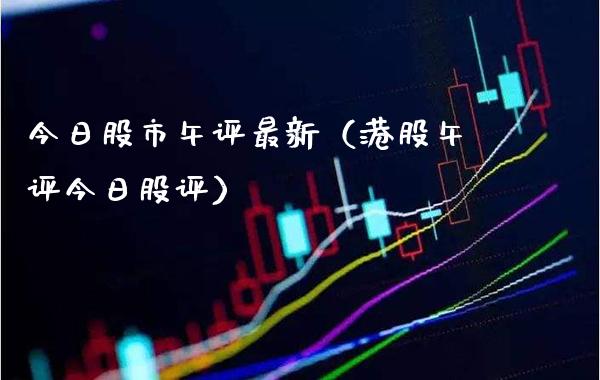 今日股市午评最新（港股午评今日股评） (https://www.njaxzs.com/) 期货直播间 第1张
